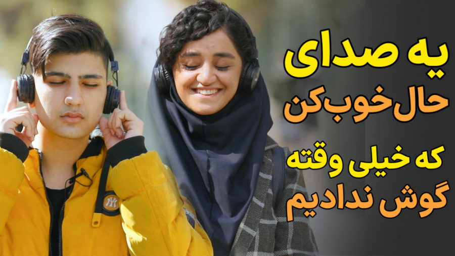 یه صدای حال‌خوب‌کن که خیلی وقت...