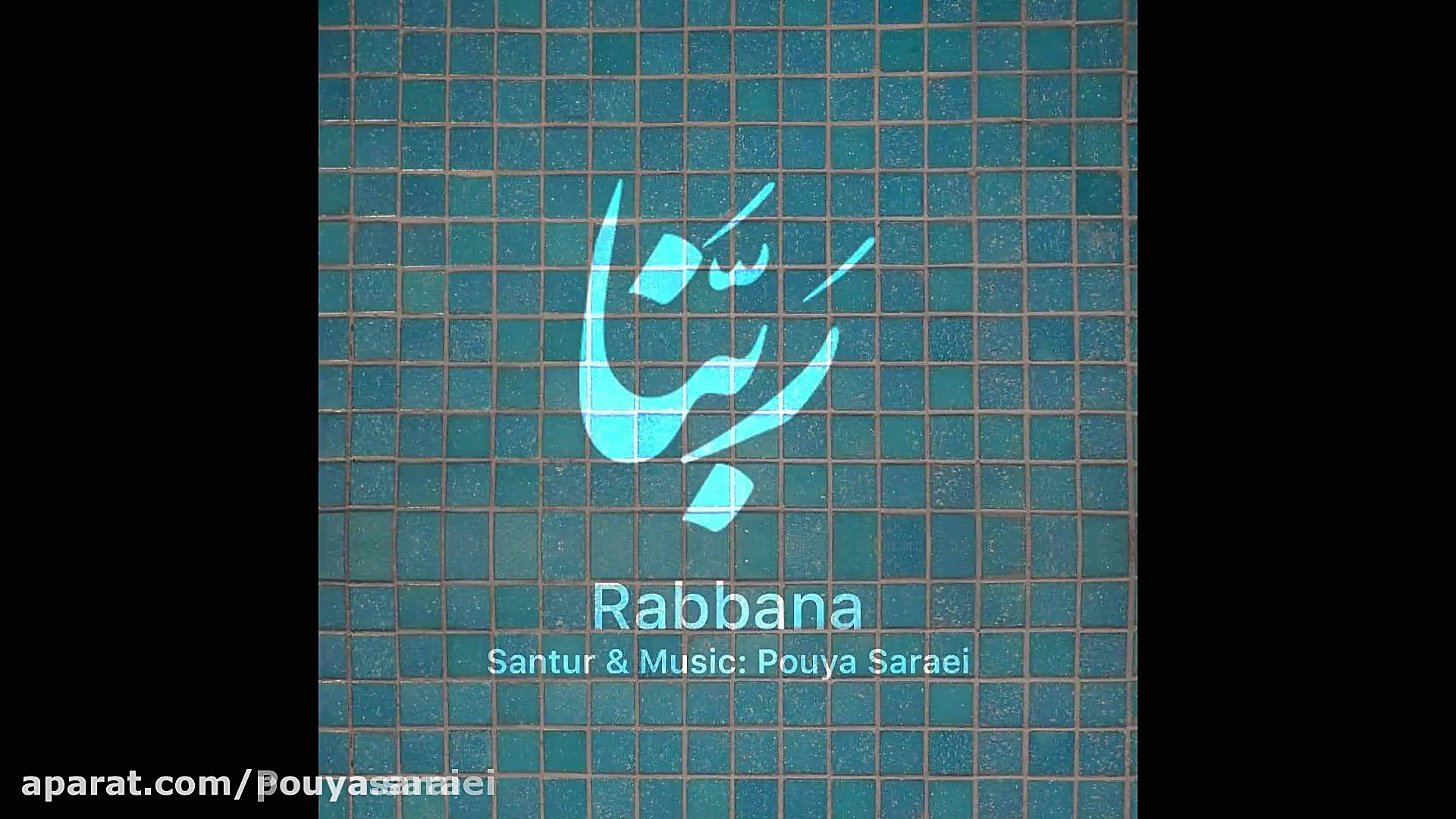 مناجات ربنا استاد شجریان با سن...