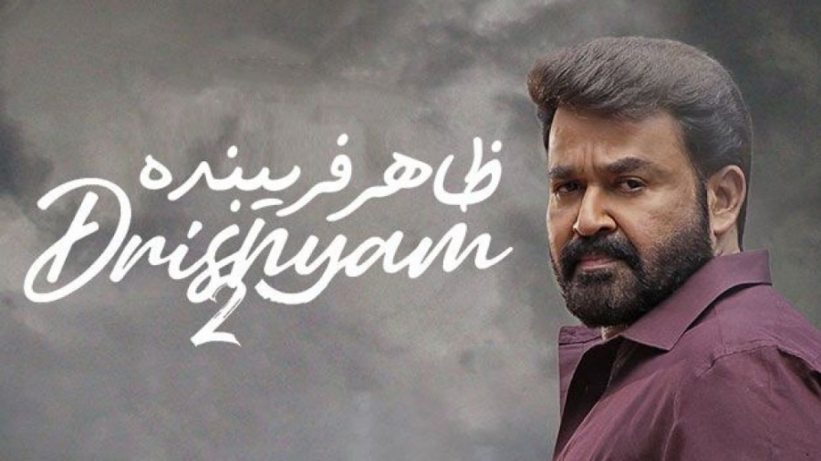 فیلم هندی ظاهر فریبنده Drishya...