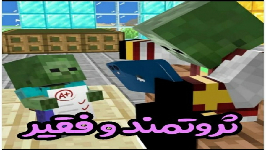 انیمیشن ماینکرافت قسمت جدید(ثر...