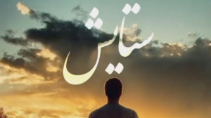 ستایش