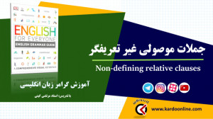 82. جملات موصولی غیر تعریفگر د...