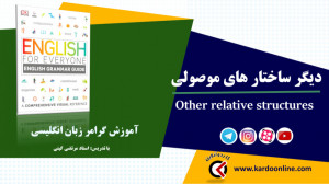83. دیگر ساختار های موصولی در...