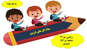 آموزش ریاضی کلاس اول صفحه ۱۵۶