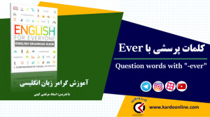 84. کلمات پرسشی با Ever در زبا...