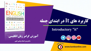 86. کاربرد های It در ابتدای جم...