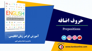 105. حروف اضافه در زبان انگلیس...