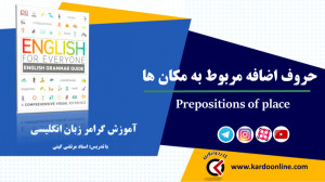 106. حروف اضافه مربوط به مکان...