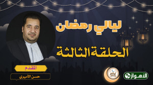 لیالي رمضان  الحلقة الثالثة