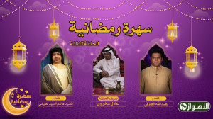 سهرة رمضانية  الحلقة الثالثة