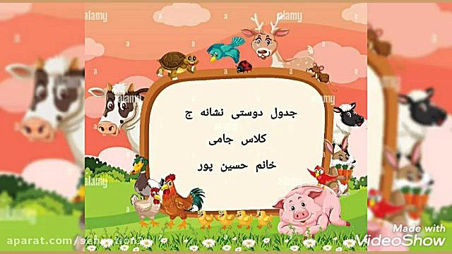 جدول دوستی ج