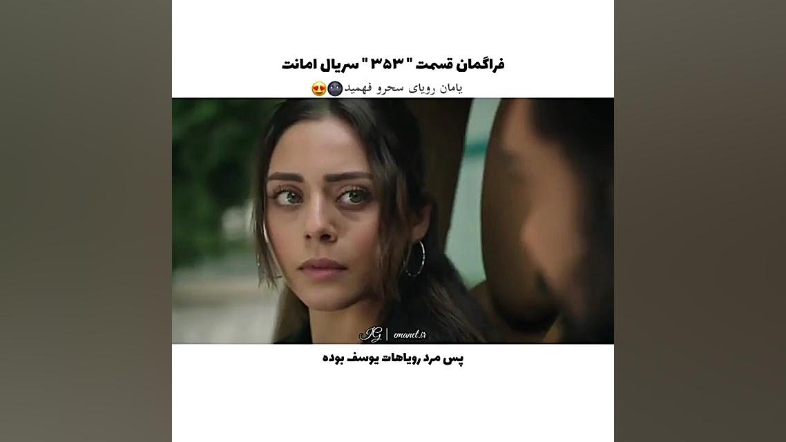 سریال ترکی امانت قسمت ۳۵۳ با ز...