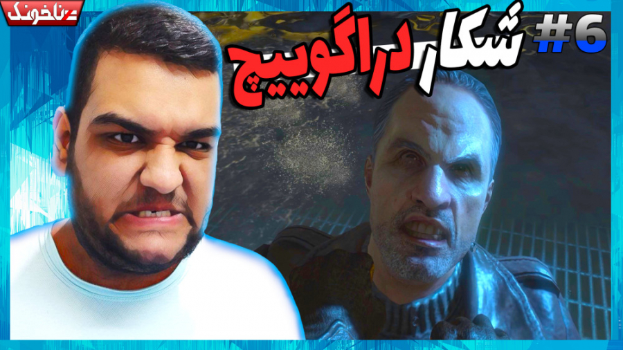 از فرار از زندان تا شکار دراگو...