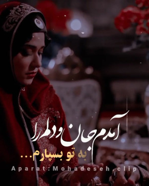 کلیپ جدید عاشقانه  استوری عاشق...