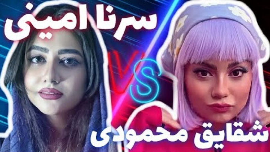 سرنا vs شقایق  مقایسه سرنا امی...
