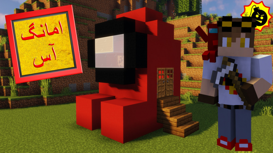 ساخت خانه امانگ اس ماینکرافت (...