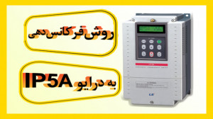 روش فرکانس دهی به درایو ip5a