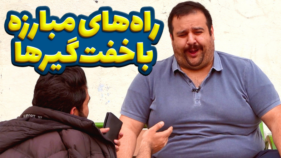 راه&zwnj;های مبارزه با خفت&zwn...