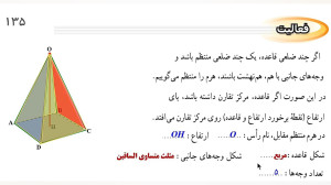 ریاضی نهم تدریس صفحه 135  قسمت...