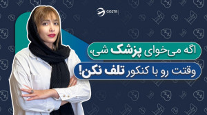 اگر می‌خوای پزشک شی، وقتت...