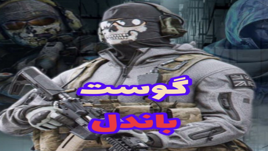 گوست خفن باندل  کالاف دیوتی مو...