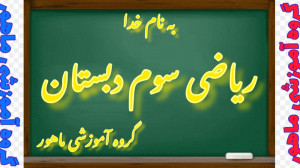 ریاضی سوم دبستان صفحه ۱۳۴
