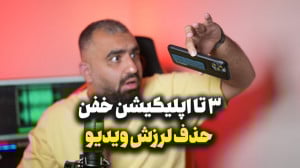 اپلیکیشن برای حذف لرزش ویدیو...