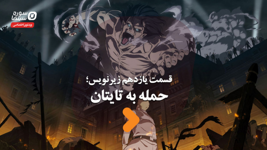 زیرنویس قسمت یازدهم؛ حمله به ت...