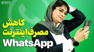 آموزش کم کردن حجم مصرف اینترنت...