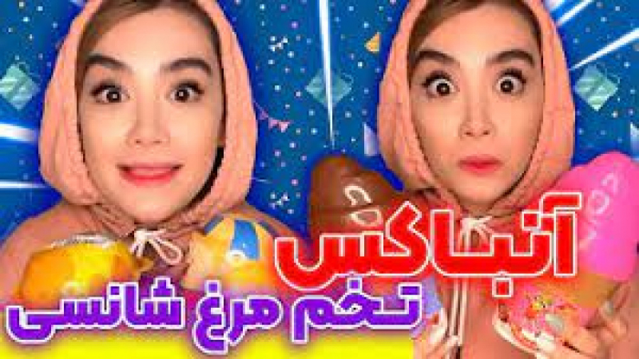 آنباکس هیجان انگیز 4 تا تخم مر...