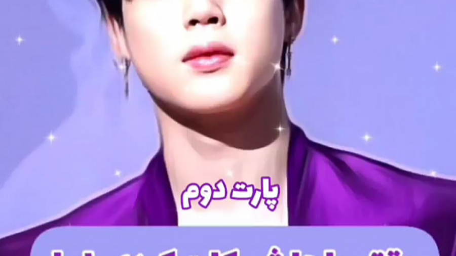 اسمات جیمین پارت دو