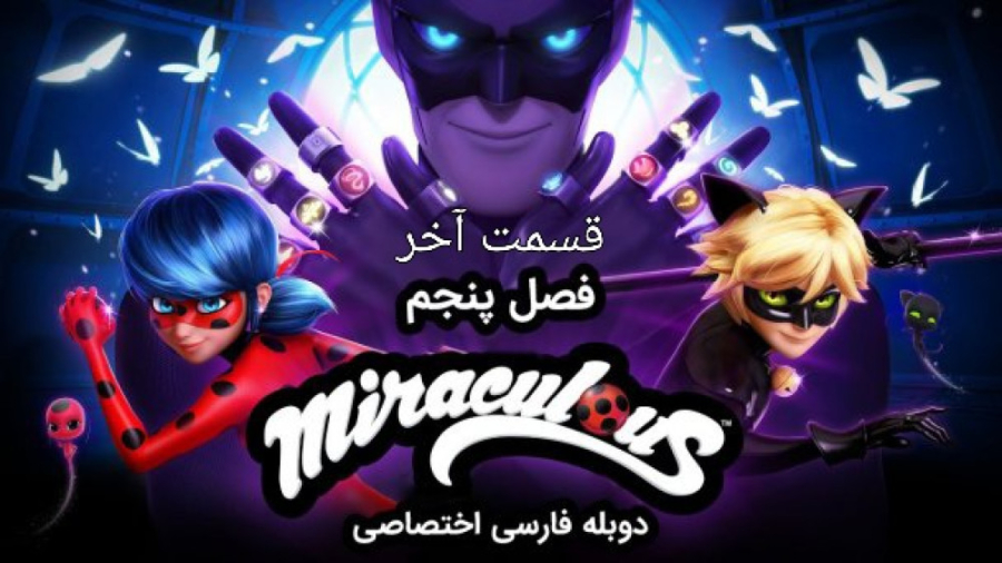 قسمت آخر دختر کفشدوزکی فصل 5