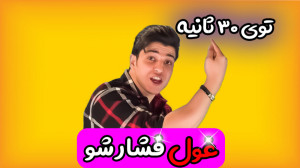 آموزش مبحث فشار توسط استاد ملا...