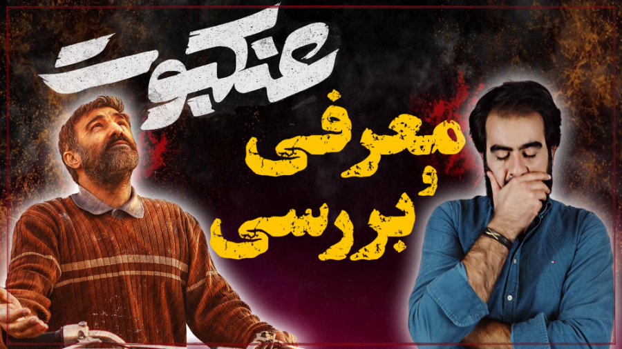 حرف های مهم درباره فیلم عنکبوت