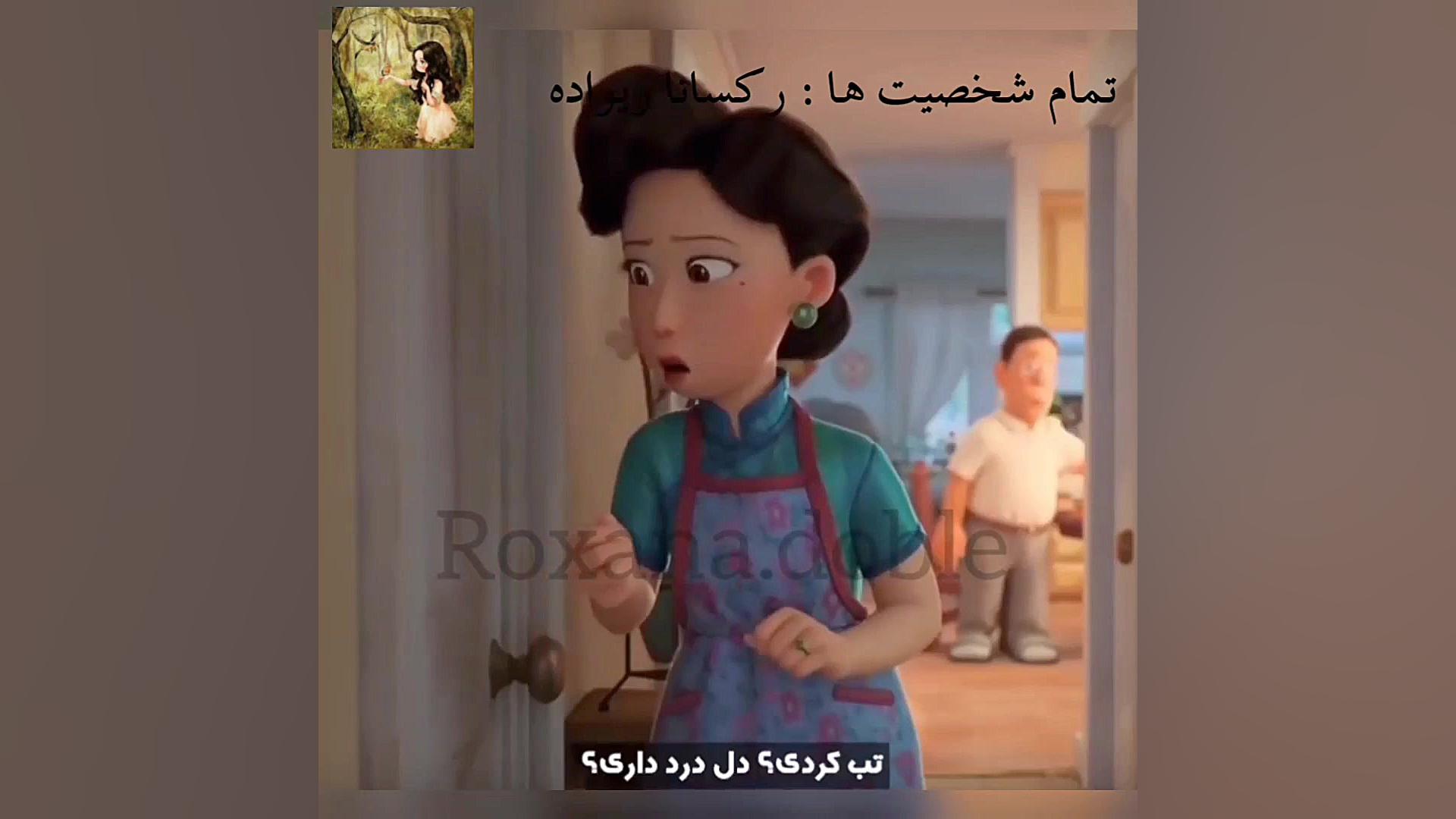 دوبله انیمیشن قرمز شدن توسط رک...