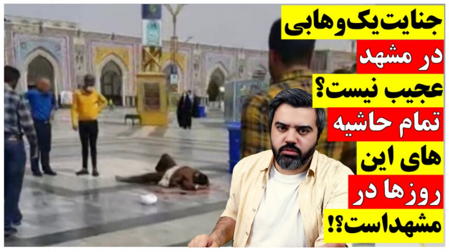 &quot;جنایت یک وهابی در مشهد&q...