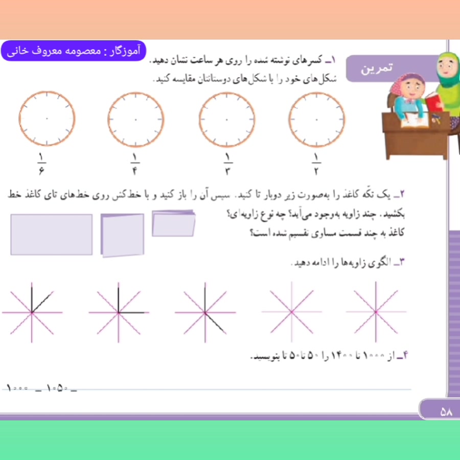 ریاضی سوم دبستان ، ص ۵۸ و ۵۹