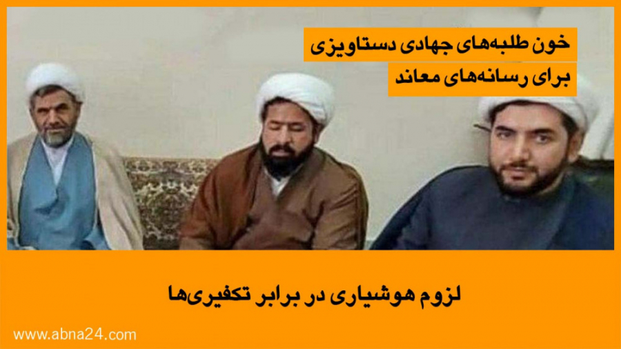 لزوم هوشیاری در برابر تکفیری ه...