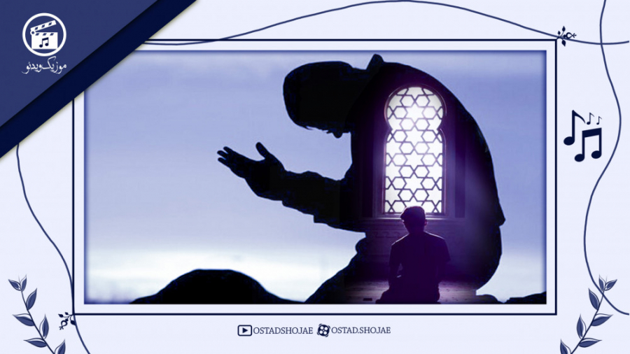 موزیک ویدئو همایون شجریان &quo...