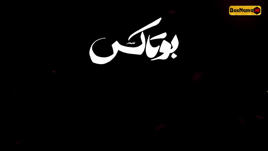دانلود فیلم سینمایی بوتاکس (فی...