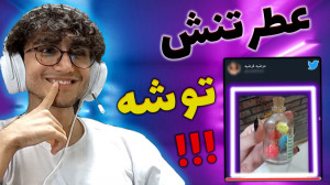 ری اکت به توییتر ایرانی | TWIT...
