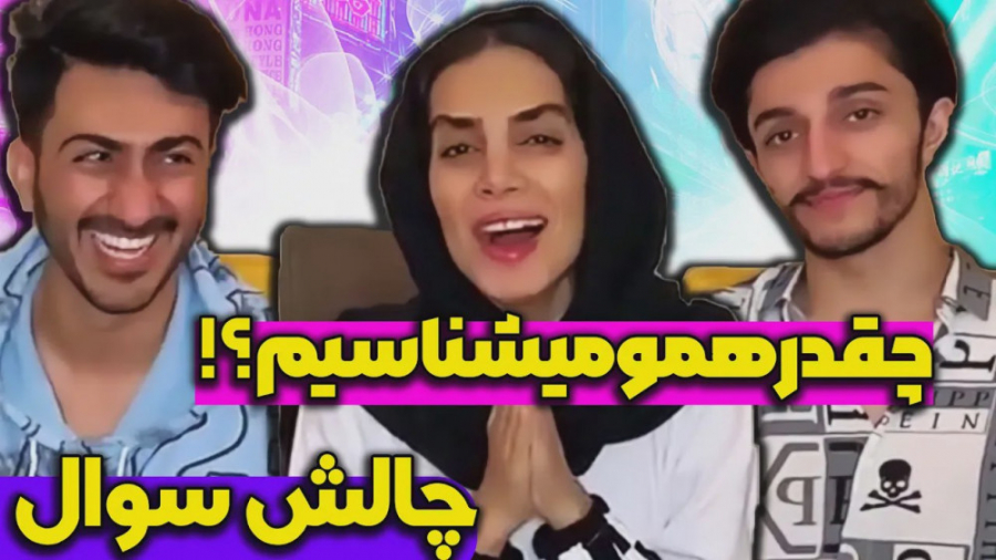 چالش سوال با هلیا خزایی و رفقا...