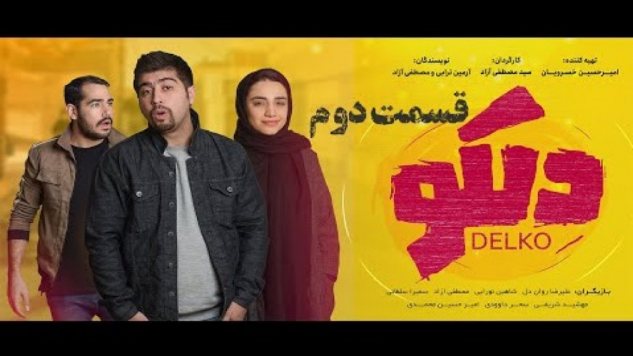 سریال دلکو | قسمت دوم | طنز مص...
