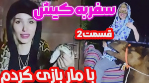 تفریحات جزیره کیش بهار و آرزو...