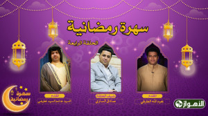 سهرة رمضانية  الحلقة الرابعة