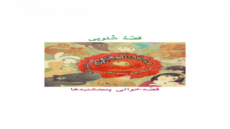 قصّهٔ شُلوپی!