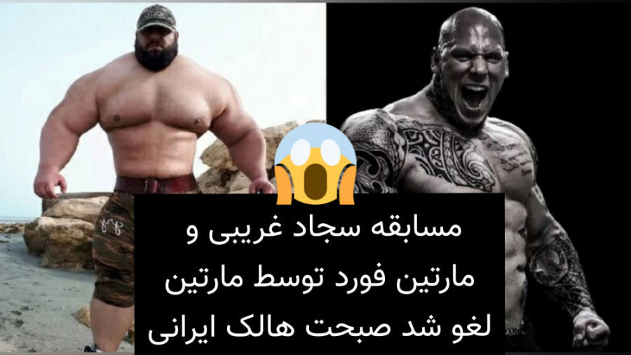 مسابقه سجاد غریبی و مارتین فور...