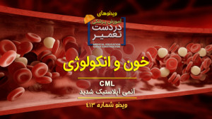 خون و انکولوژی (آنمی آپلاستیک...