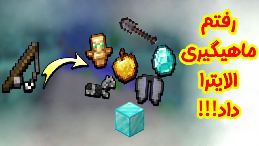 ماینکرفت | رفتم ماهیگیری الایت...