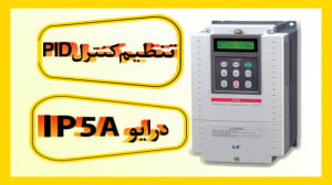 تنظیم کنترل PID درایو ip5a